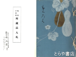 瓢家中村家所蔵品入札