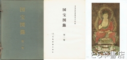 国宝図録　第２集　解説付