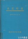 水質年表　蔵印ラベルあり