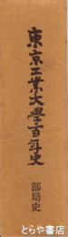 東京工業大学百年史　部局史