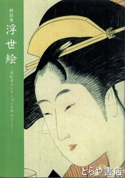 特別展　浮世絵　松方コレクションを中心として