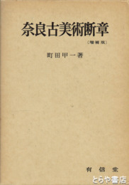 奈良古美術断章　増補版
