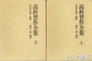 高杉晋作全集