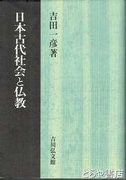 日本古代社会と仏教