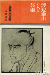 渡辺崋山の人と芸術