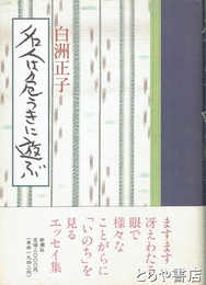 名人は危うきに遊ぶ