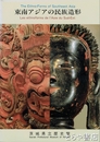 東南アジアの民族造形