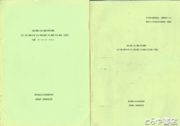 美術全集所載　日本東洋古美術文献目録（稿）　１・２