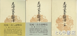 尾崎三良自叙略伝