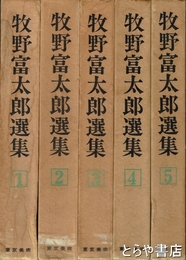 牧野富太郎選集