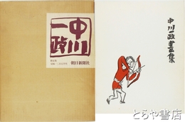 中川一政画集
