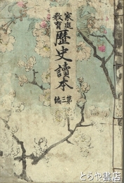 家庭教育歴史読本　第３編　小松の雪・鬼界が島