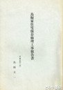 鳥飼家住宅保存修理工事報告書