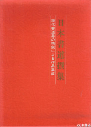 日本書道撰集