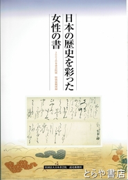日本の歴史を彩った女性の書　２００２年日本書芸院展　特別展観図録