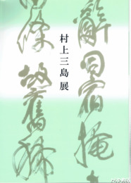 村上三島展　書業七十年記念