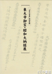 東大寺御宝・昭和大納経展　「日本の書展」特別展観