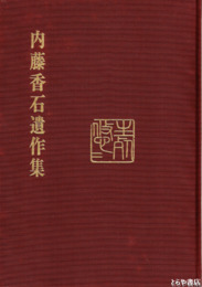 内藤香石遺作集