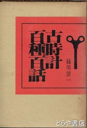 古時計百種百話