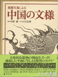 中国の文様　展開写真による
