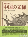 中国の文様　展開写真による