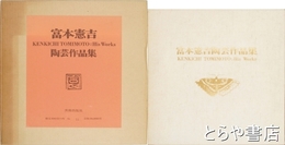 富本憲吉陶芸作品集