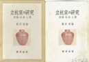立杭窯の研究　技術・生活・人間