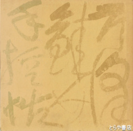 芹沢銈介手控帖　合本版