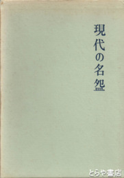 現代の名碗