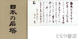 日本の石塔　墨識語落款・別刷解説付　若杉慧朱筆長文書簡・封筒付・平輪光三宛とも