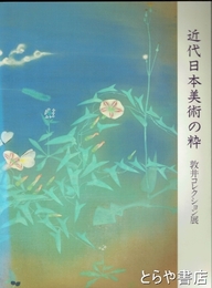 近代日本美術の粋　敦井コレクション展