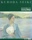 黒田清輝展　近代日本洋画の巨匠