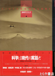 世紀末サイエンス