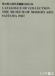埼玉県立近代美術館　所蔵品目録