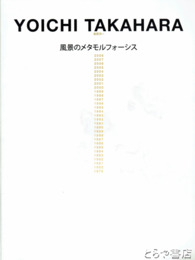 高原洋一　風景のメタモルフォーシス