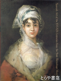 エルミタージュ美術館展　１６－１９世紀スペイン絵画