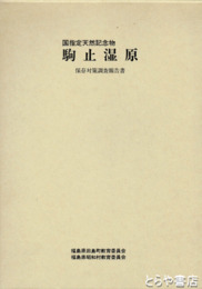 駒止湿原保存対策調査報告書　国指定天然記念物