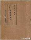 心意思論より見たる唯識思想史