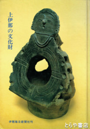 上伊那の文化財