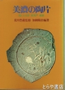 美濃の陶片　甦える志野　黄瀬戸　織部