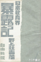 日本教育界暴露記