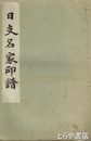 日支名家印譜