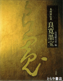 良寛墨宝　木村家伝来