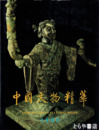 中国文物精華　１９９２