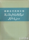 中文書　新彊古代民族文物