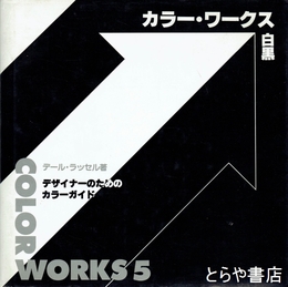 カラー・ワークス５　白黒