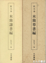 拡大本　木簡隷書編・木簡草書編