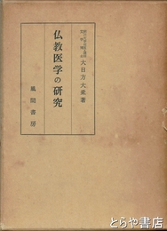 仏教医学の研究