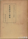 仏教医学の研究