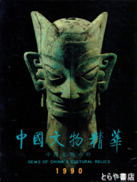 中国文物精華　１９９０